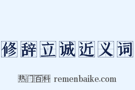 修辞立诚近义词是什么意思的图片